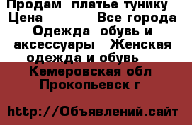 Продам  платье тунику › Цена ­ 1 300 - Все города Одежда, обувь и аксессуары » Женская одежда и обувь   . Кемеровская обл.,Прокопьевск г.